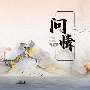 问情 - EP