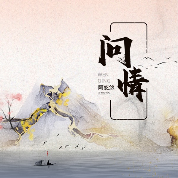 问情 - EP
