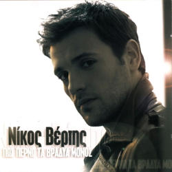 Pos Perno Ta Vradia Monos - Nikos Vertis Cover Art