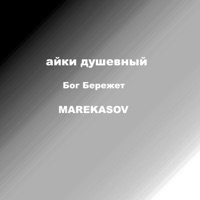 Бог Нас Бережет (feat. Айки Душевный) - Single - MAREKASOV