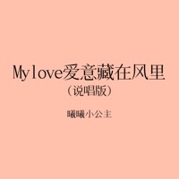 My love 爱意藏在风里 - Single - 曦曦小公主