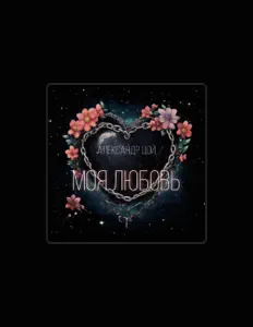 Ouve Александр Цой, vê vídeos de música, lê a biografia, vê as datas da digressão e muito mais!