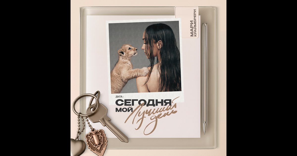 Сегодня мой лучший день - Mari Kraymbreri