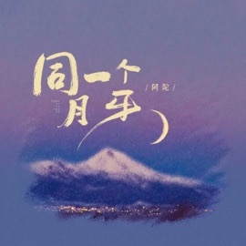 同一个月牙 阿陀