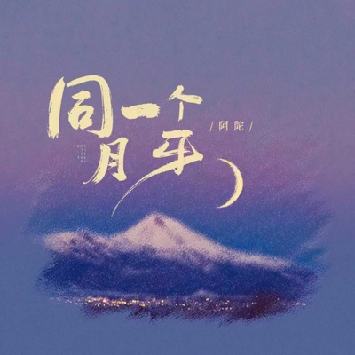同一个月牙 - Single