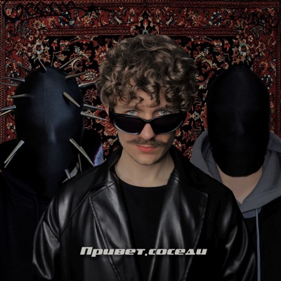 Привет, соседи - Single