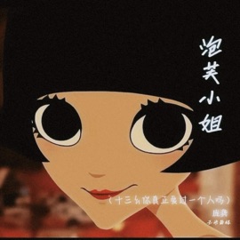 泡芙小姐 (十三幺你真正爱过一个吗) 庞龚 & 玉米岛格