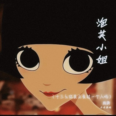 泡芙小姐 (十三幺你真正爱过一个吗) - Single