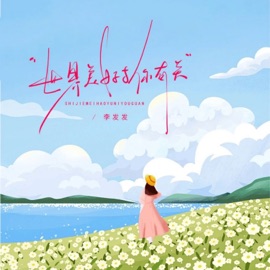 世间美好皆与你有关 李发发