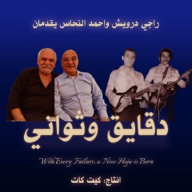 ماتخافيش - Matkhafeesh (feat. Kitt Katt) Ragy Darwish & Ahmed El Nahass