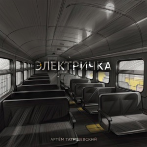 Электричка