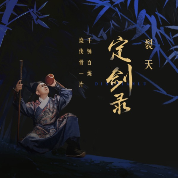 定剑录 - Single