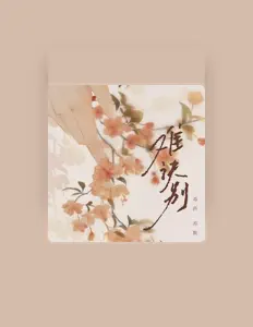 Listen to 苏默, watch music videos, read bio, see tour dates & more!