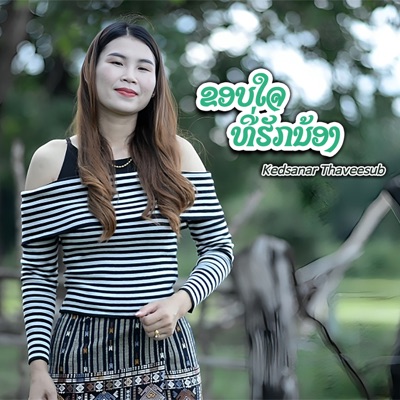 Kedsanar Thaveesub - ຂອບໃຈທີ່ຮັກນ້ອງ