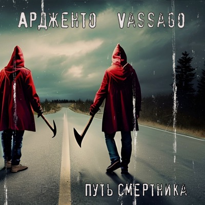 Путь смертника (Remastered 2025)