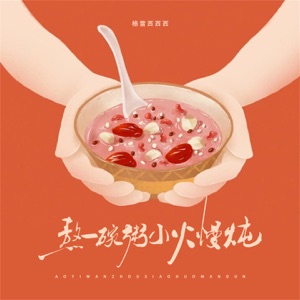 熬一碗粥小火慢炖 - Single