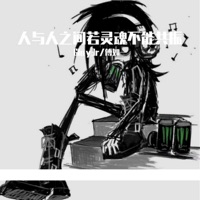 人与人之间若灵魂不能共振 - Single - 6lay3r & 傅如一