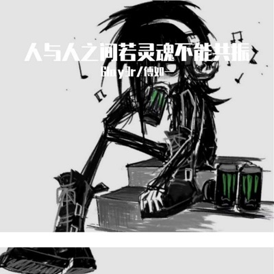 人与人之间若灵魂不能共振 - Single