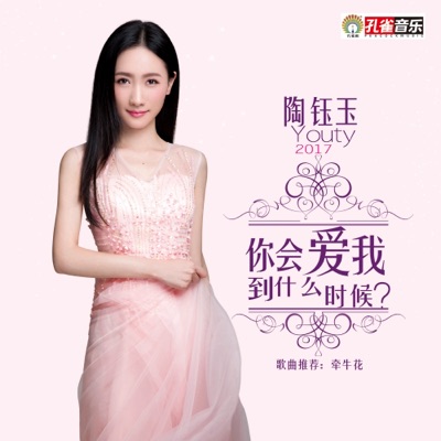 陶钰玉 - 你会爱我到什么时候 (伴奏)