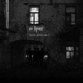 По краю Timur lite, Нужный & MakarTT