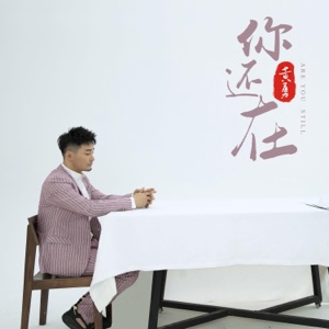你还在 - Single