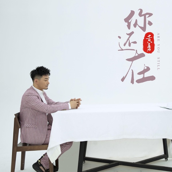你还在 - Single
