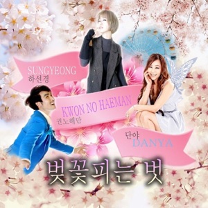 불후의명곡 '벚꽃피는 벗' - Single