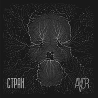 Страх - Single - AVTOR