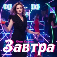 Завтра - Single - Юлия Кукина
