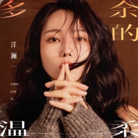 多余的温柔 - Single - Lanyi Yang