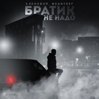 Братик не надо - Single - Кленовой & #DanyDef