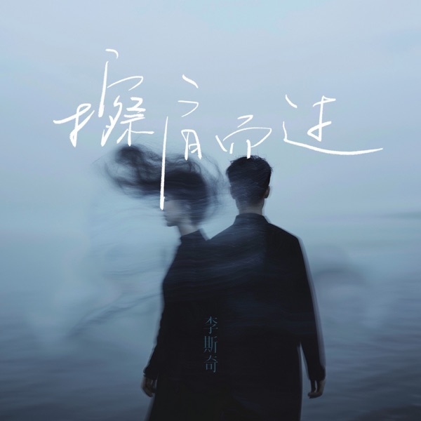 擦肩而过 - Single
