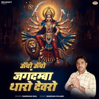 Uncho Uncho Jagdamba Tharo Devro - Single