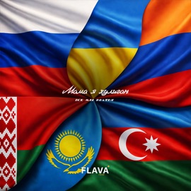 Все мы братья Мама я хулиган