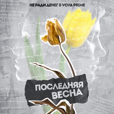 Последняя весна - Single
