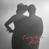 Emilio - Tárgytalan artwork