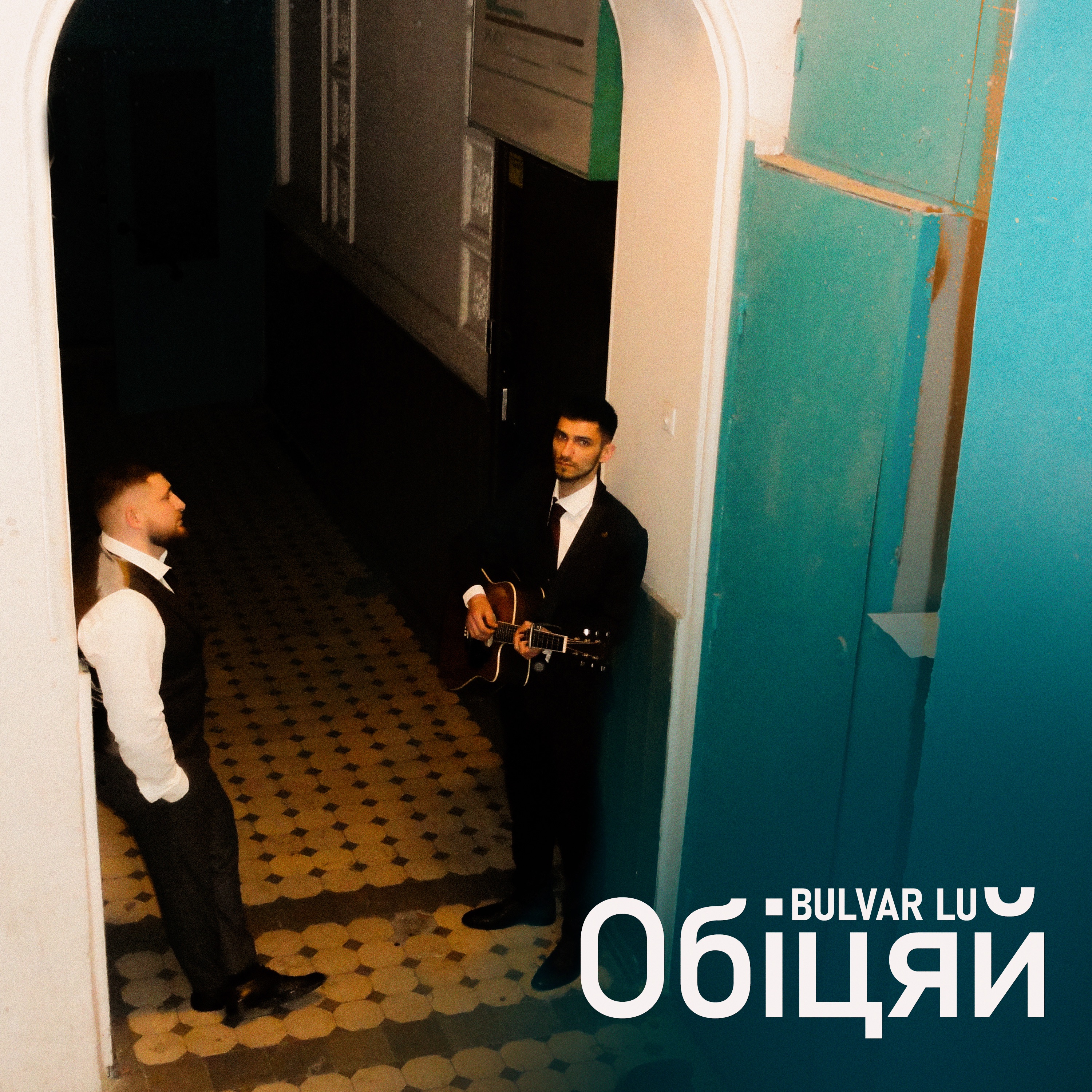 Обіцяй - Single