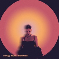 Город меня запомнит - Single - Elvira T