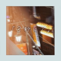 3秒ドア (feat. usamimi) - Single - Naomi
