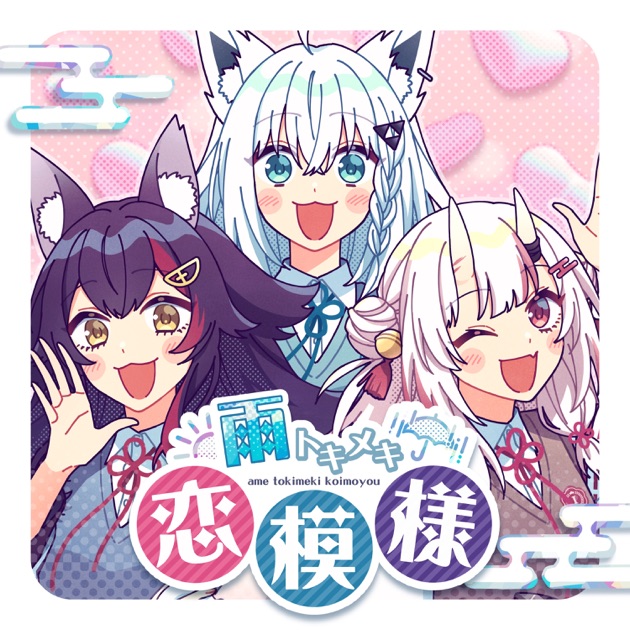 ホロライブ いろはにほへっとあやふぶみ 可惜夜歌集 いろはにほへっと あやふぶみ / 可惜夜歌集 - OTOTOY