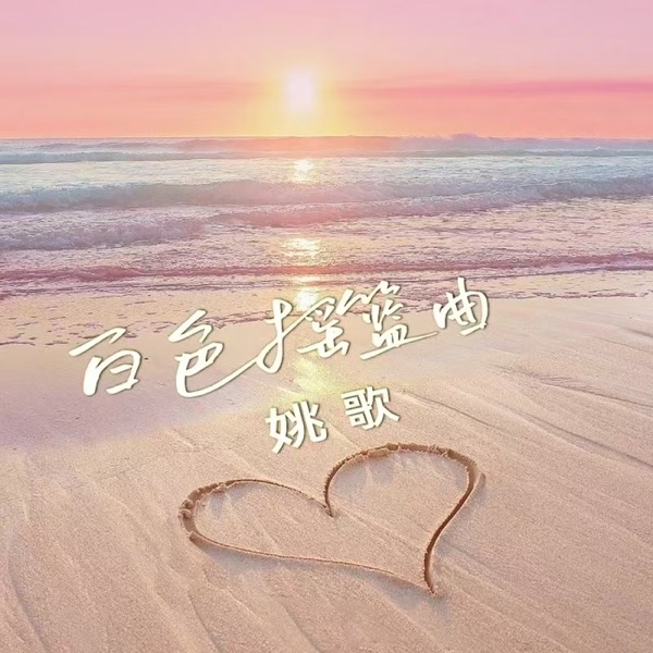 White lullaby - Single