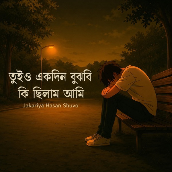 তুইও একদিন বুঝবি কি ছিলাম আমি