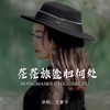 茫茫旅途归何处 - Single