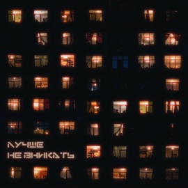 Лучше не вникать Paraddox