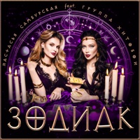 ЗОДИАК (feat. Хитобои) [dance version] - Single - Настасья Самбурская