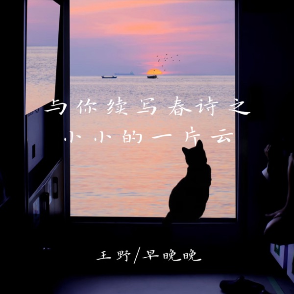 与你续写春诗之小小的一片云 - Single