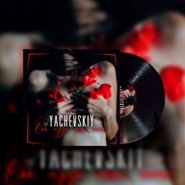 Она муза моих песен Yachevskiy