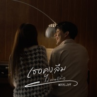 เธอคงลืมไปหมดแล้ว - Single - WHALJAY