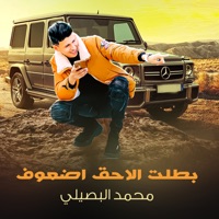 بطلت الحق اضعوفي - Mohamed Al Busaili