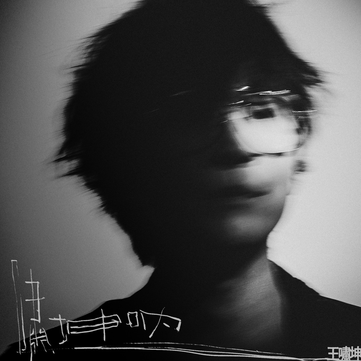 王啸坤 - 嘯坤吶 - Single (2026) [iTunes Plus AAC M4A]-新房子